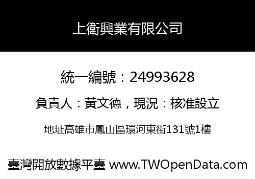 上衛興業有限公司