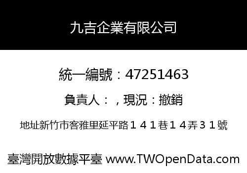 九吉企業有限公司