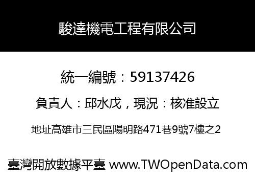 駿達機電工程有限公司