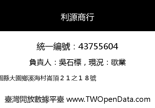 利源商行