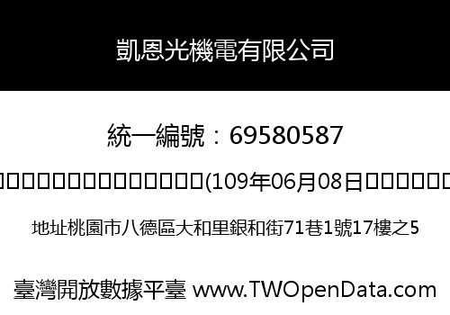 凱恩光機電有限公司