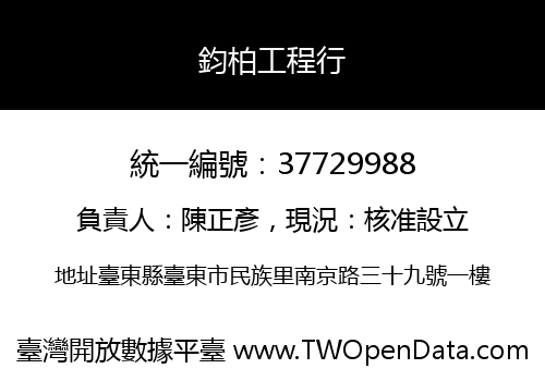 鈞柏工程行