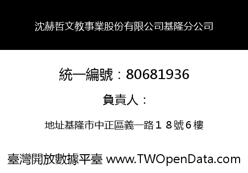 沈赫哲文教事業股份有限公司基隆分公司