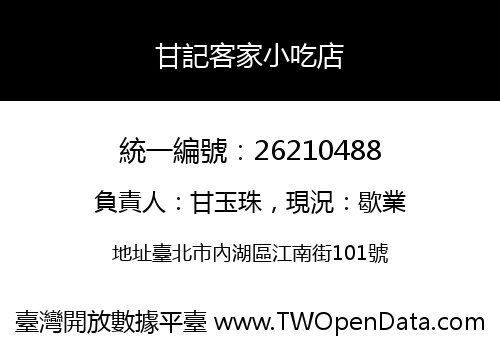 甘記客家小吃店
