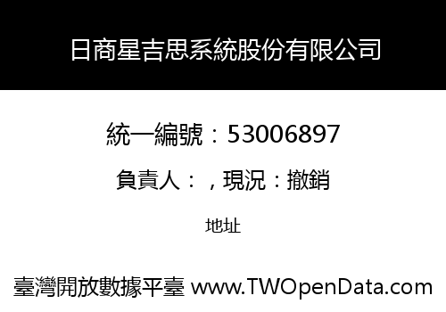 日商星吉思系統股份有限公司
