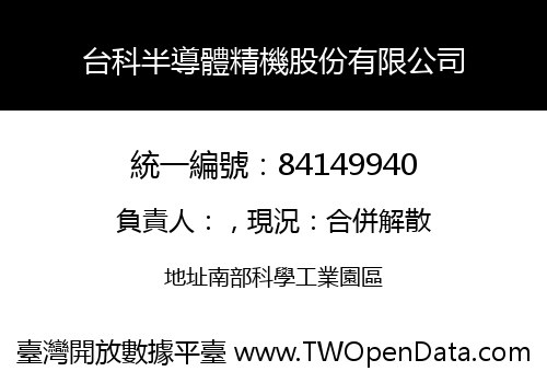 台科半導體精機股份有限公司
