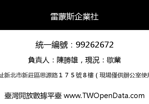 雷蒙斯企業社