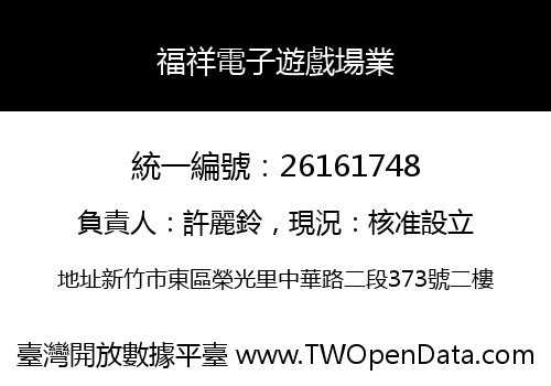 福祥電子遊戲場業