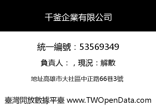 千釜企業有限公司