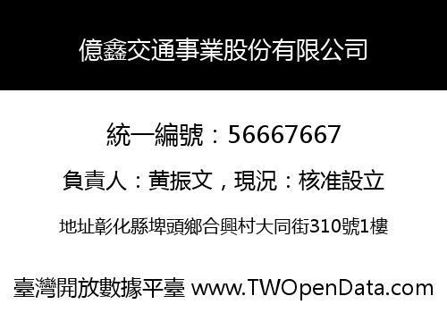 億鑫交通事業股份有限公司