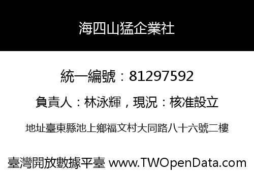 海四山猛企業社