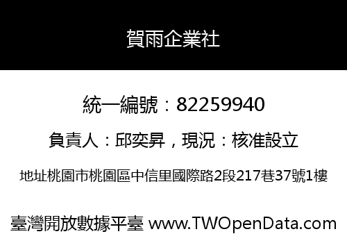 賀雨企業社