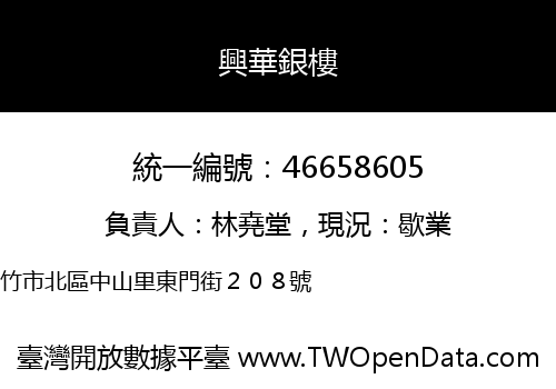 興華銀樓