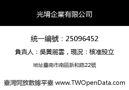 光堉企業有限公司