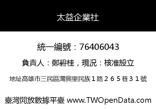 太益企業社