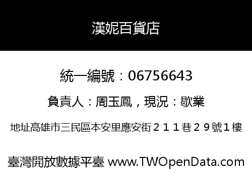漢妮百貨店