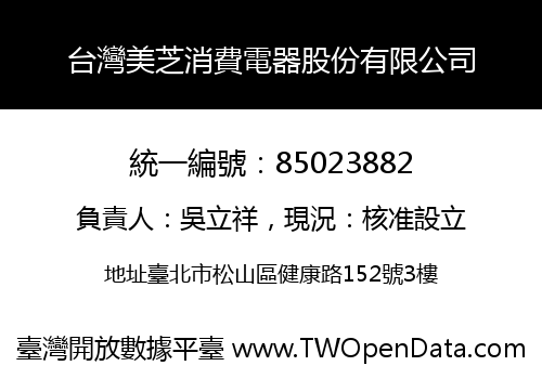 台灣美芝消費電器股份有限公司