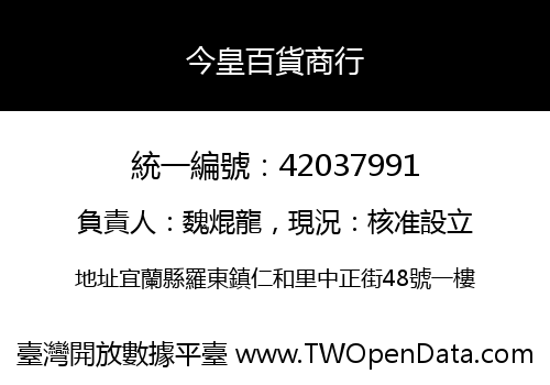 今皇百貨商行