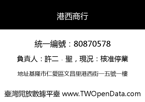 港西商行