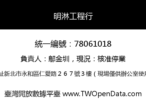 明淋工程行
