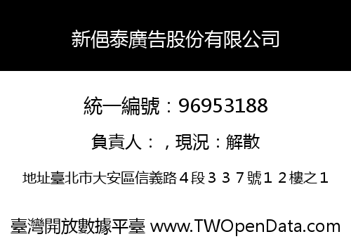 新俋泰廣告股份有限公司
