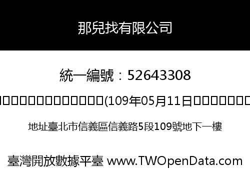 那兒找有限公司