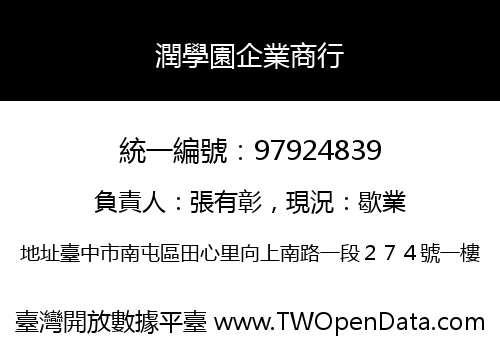 潤學園企業商行