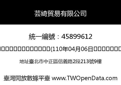 芸綺貿易有限公司