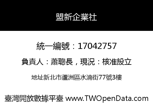 盟新企業社