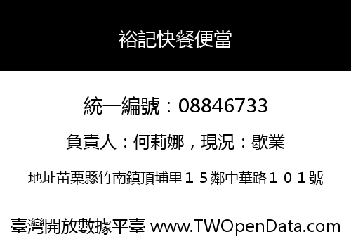 裕記快餐便當