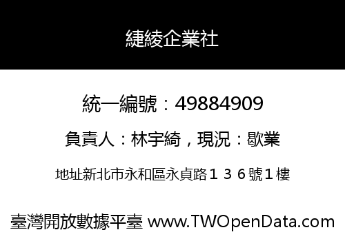 緁綾企業社