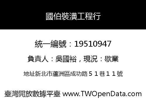 國伯裝潢工程行