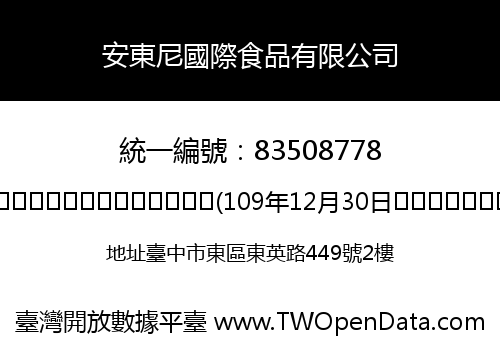 安東尼國際食品有限公司