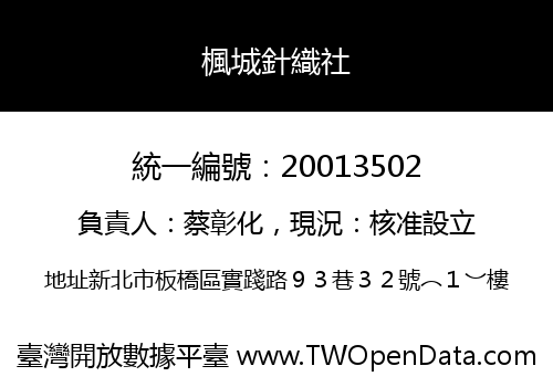楓城針織社