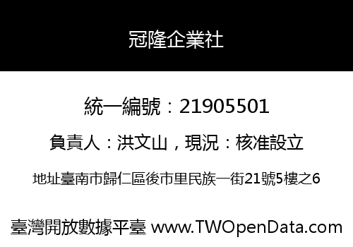 冠隆企業社