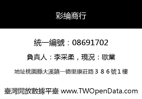 彩綸商行