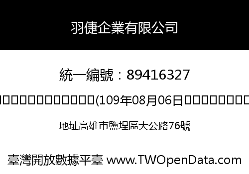 羽倢企業有限公司