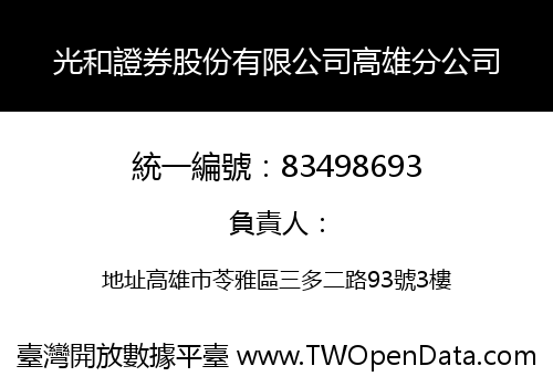 光和證券股份有限公司高雄分公司