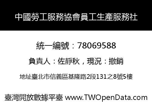 中國勞工服務協會員工生產服務社