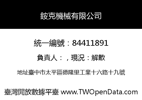 銨克機械有限公司