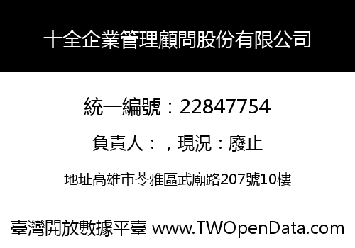 十全企業管理顧問股份有限公司