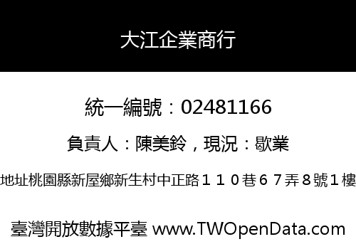 大江企業商行