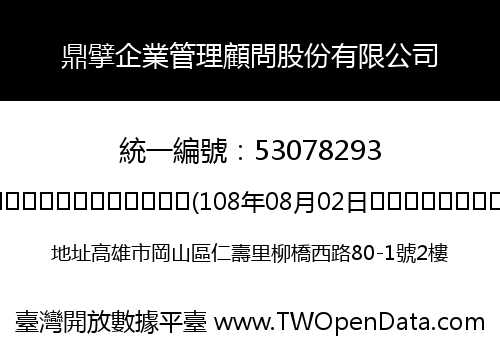 鼎擘企業管理顧問股份有限公司