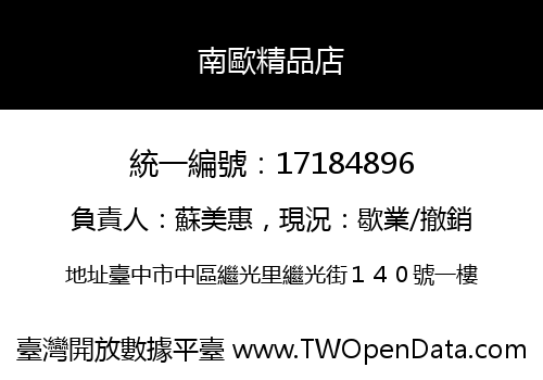 南歐精品店