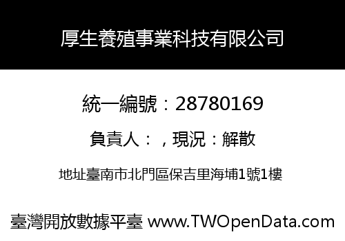 厚生養殖事業科技有限公司