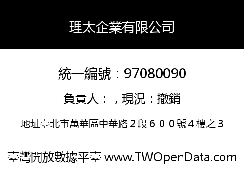 理太企業有限公司