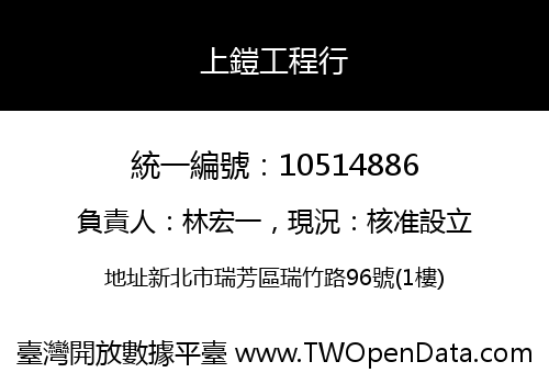 上鎧工程行