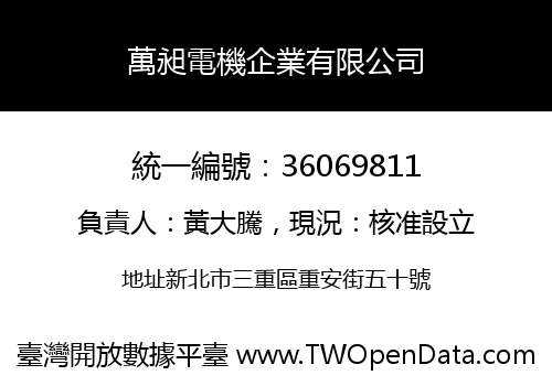 萬昶電機企業有限公司