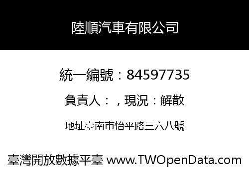 陸順汽車有限公司