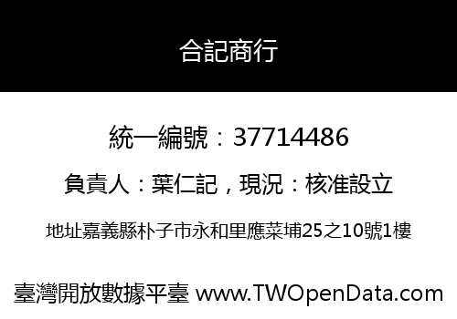 合記商行